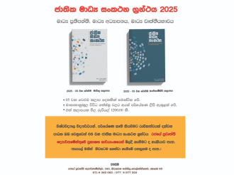 2025 “මාධ්‍ය සංකථන” 05වන වෙළුම නිකුත් වෙයි